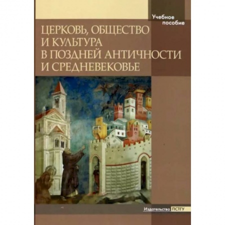 Православие, книга Церковь, общество и культура в Поздней Античности