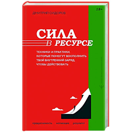 Общественные и гуманитарные науки, книга Сила в ресурсе. Техники и практики, которые помогут восполнить твой внутренний заряд, чтобы действовать