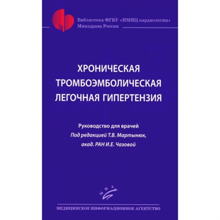 Специальная медицина, книга Хроническая тромбоэмболическая легочная гипертензия.