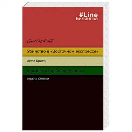 Изучение языков, книга Убийство в 'Восточном экспрессе'. Murder on the Orient Express