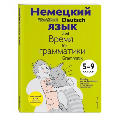 книга Немецкий язык. 5-9 классы. Время грамматики с доставкой по Франции Изучение языков, книга Немецкий язык. 5-9 классы. Время грамматики