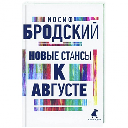 Классика, современная литература, книга Новые стансы к Августе: стихотворения