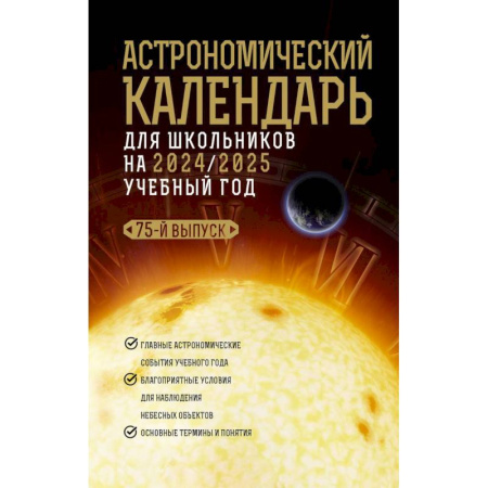 Школьникам и абитуриентам, книга Астрономический календарь для школьников на 2024/2025 учебный год