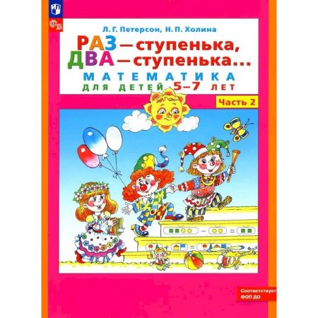 Школьникам и абитуриентам, книга Раз - ступенька два - ступенька: математика для детей 5-7 лет. В 2