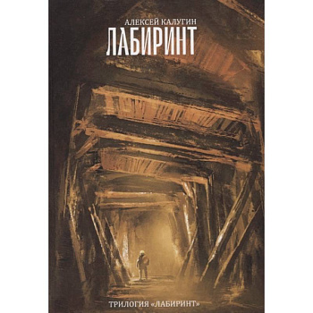 Трилогия 'Лабиринт'