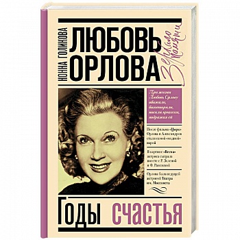 Любовь Орлова