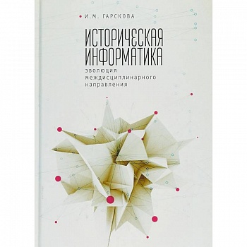 Историческая информатика. Эволюция междисциплинарного направления Историческая информатика. Эволюция междисциплинарного направления