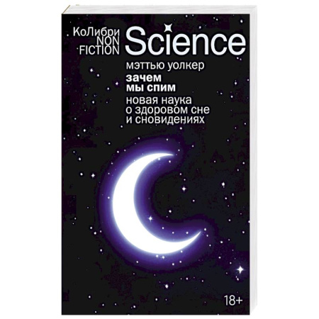 Естественные науки, книга Зачем мы спим. Новая наука о здоровом сне и сноведениях