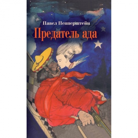 Классика, современная литература, книга Предатель ада: Рассказы