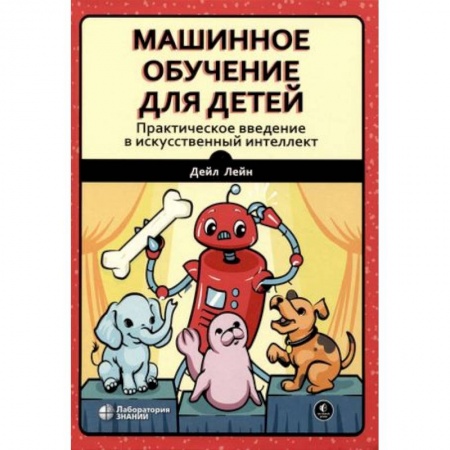 Компьютерная литература, книга Машинное обучение для детей. Практическое введение в искусственный интеллект