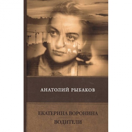 Классика, современная литература, книга Екатерина Воронина. Водители. Сборник