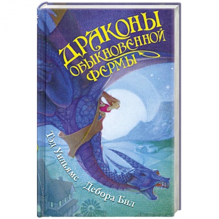 Книги, книга Драконы Обыкновенной фермы