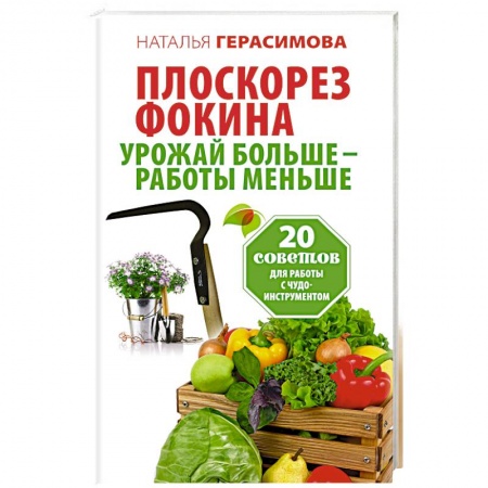 Книги, книга Плоскорез Фокина. Урожай больше - работы меньше. 20 советов для работы с чудо-инструментом