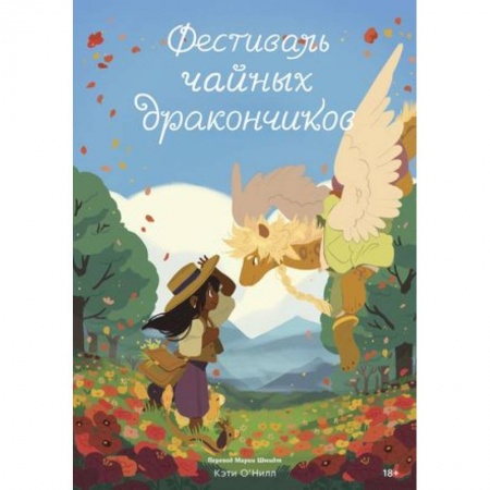 Развлечения. Праздники. Юмор, книга Фестиваль чайных дракончиков
