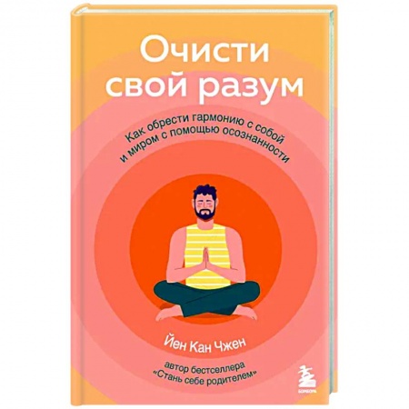 Достижение успеха в жизни, книга Очисти свой разум. Как обрести гармонию с собой и миром с помощью осознанности