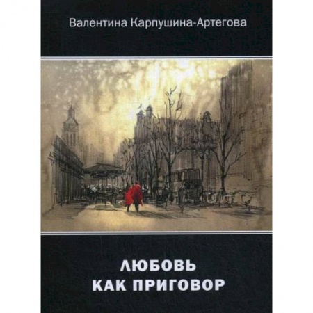 Классика, современная литература, книга Любовь как приговор