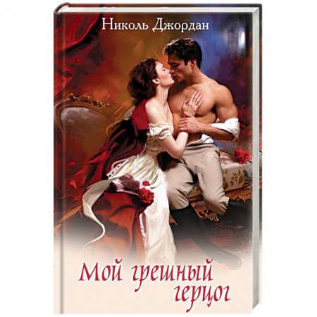 Любовный роман, книга Мой грешный герцог