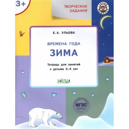 Общественные и гуманитарные науки, книга Творческие задания. Времена года. Зима. Тетрадь для занятий с детьми 3-4 лет. ФГОС ДО