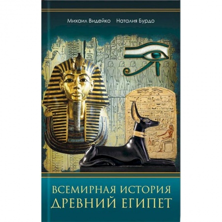 Всемирная история, книга Всемирная история. Древний Египет