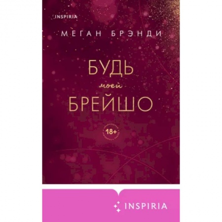 Любовный роман, книга Будь моей Брейшо