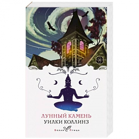 Классика, современная литература, книга Лунный камень