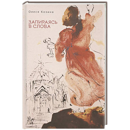 Классика, современная литература, книга Запираясь в слова