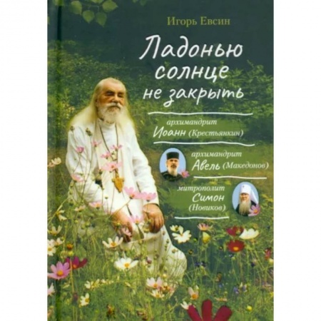 Православие, книга Ладонью солнце не закрыть