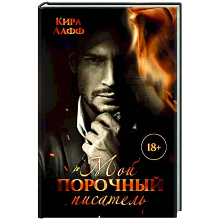 Любовный роман, книга Мой порочный писатель