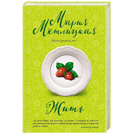 Любовный роман, книга Жить