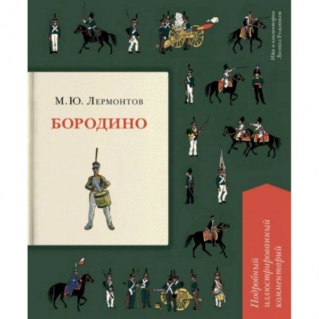 Поэзия для детей, книга Бородино. Подробный иллюстрированный комментарий