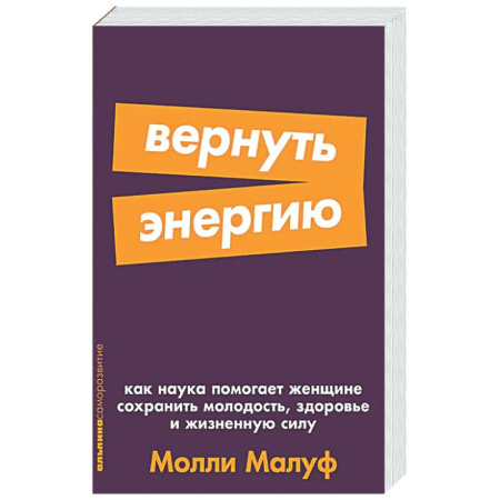 Популярная и нетрадиционная медицина, книга Вернуть энергию. Как наука помогает женщине сохранить молодость, здоровье и жизненную сил