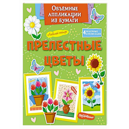 Досуг, творчество и кулинария, книга Прелестные цветы