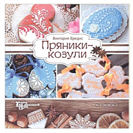 Книги, книга Пряники-козули