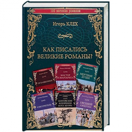 Общественные и гуманитарные науки, книга Как писались великие романы?