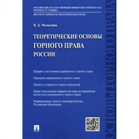 Технические науки. Транспорт, книга Теоретические основы горного права России