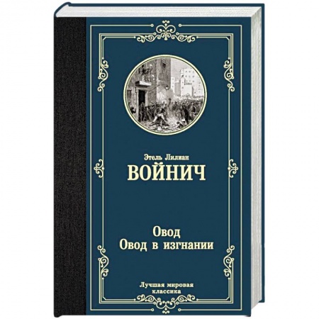 Классика, современная литература, книга Овод. Овод в изгнании