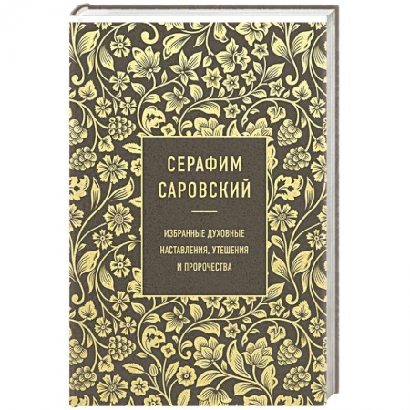 Православие, книга Серафим Саровский. Избранные духовные наставления, утешения и пророчества
