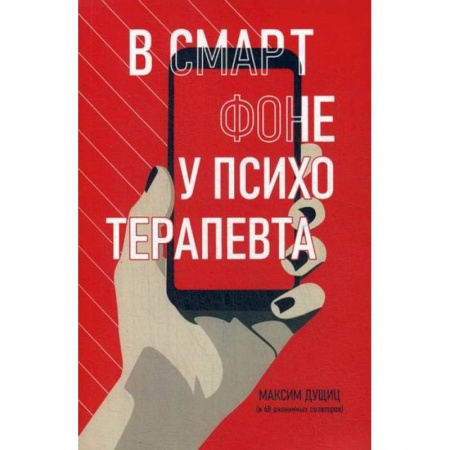 Общественные и гуманитарные науки, книга В смартфоне у психотерапевта