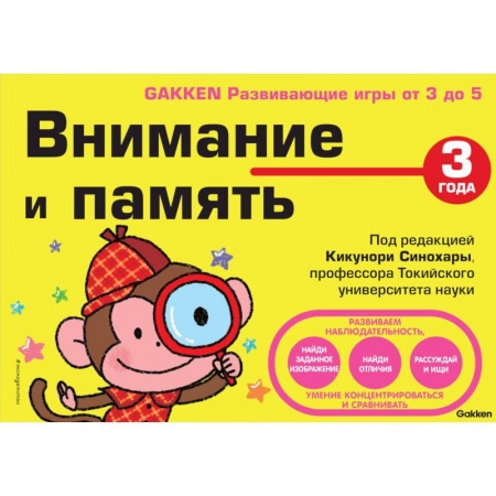 Дошкольникам, книга 3+ Внимание и память