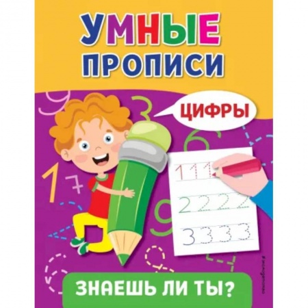 Дошкольникам, книга Цифры