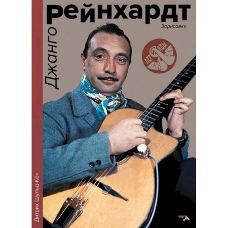 Культура, искусство, книга Джанго Рейнхард. Зарисовки