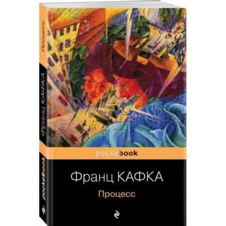 Классика, современная литература, книга Процесс