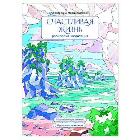 Рисование, живопись, книга Счастливая жизнь: раскраска-медитация: расслабляющие пейзажи: мудрые мысли великих