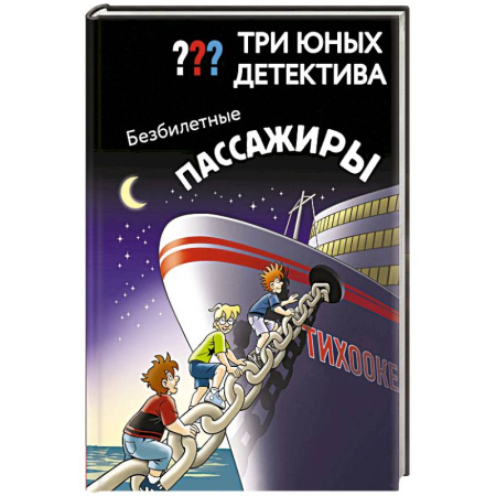 Проза для детей, книга Три юных детектива. Безбилетные пассажиры