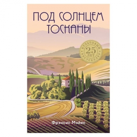 Путеводители по странам, книга Под солнцем Тосканы