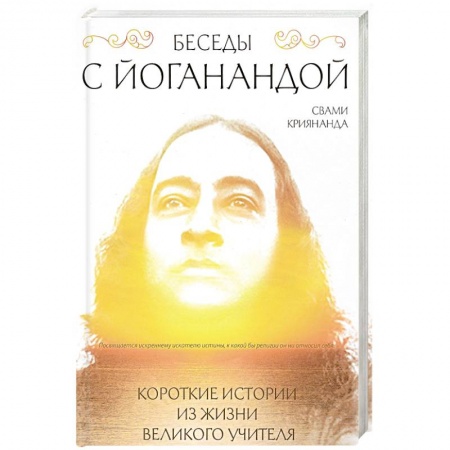 Современные религиозные течения, книга Беседы с Йоганандой