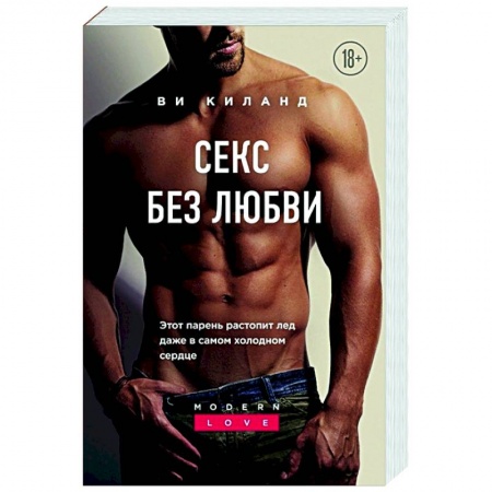 Любовный роман, книга Секс без любви