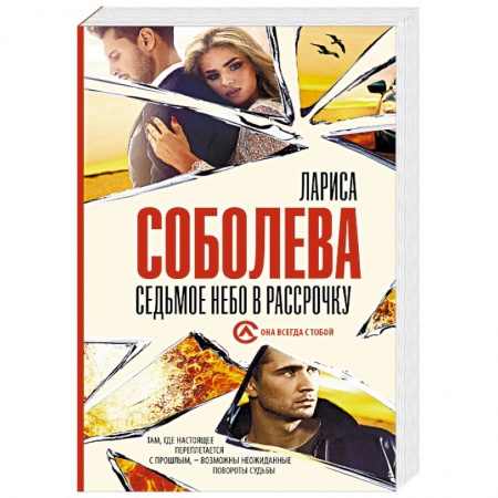 Детективы, триллеры, книга Седьмое небо в рассрочку