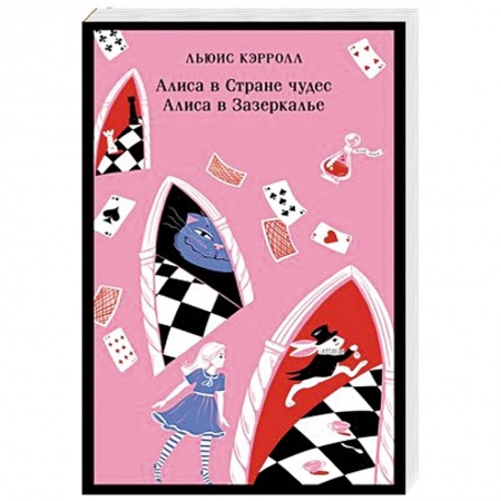 Сказки, книга Алиса в Стране чудес. Алиса в Зазеркалье.