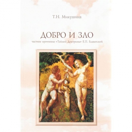 Эзотерические учения, книга Добро и Зло. Частное прочтение 'Тайной Доктрины' Е.П. Блаватской